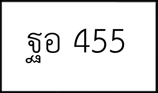 ฐอ 455
